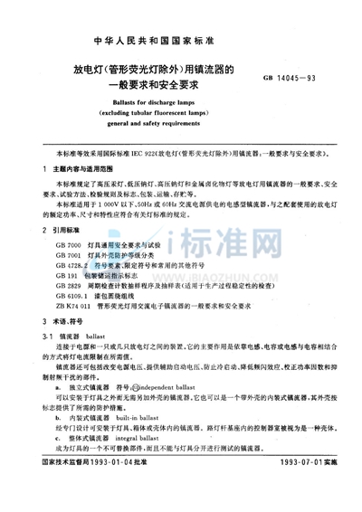 GB 14045-1993 放电灯(管形荧光灯除外)用镇流器的一般要求和安全要求