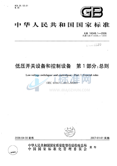 GB 14048.1-2006 低压开关设备和控制设备 第1部分：总则