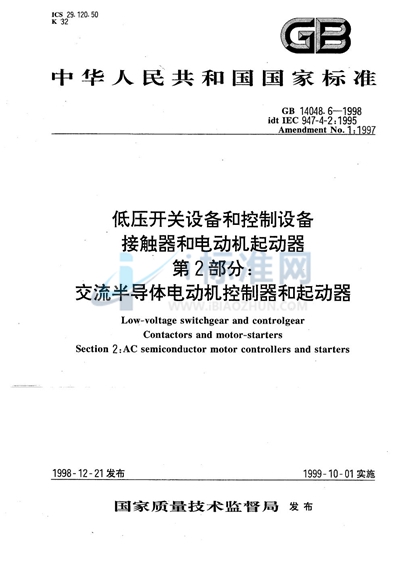 GB 14048.6-1998 低压开关设备和控制设备  接触器和电动机起动器  第2部分:交流半导体电动机控制器和起动器