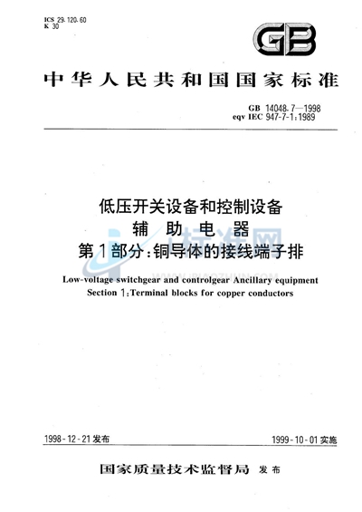 GB 14048.7-1998 低压开关设备和控制设备  辅助电器  第1部分:铜导体的接线端子排