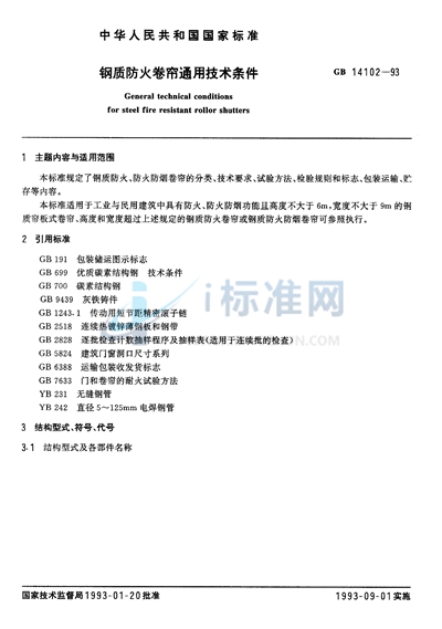 GB 14102-1993 钢质防火卷帘通用技术条件