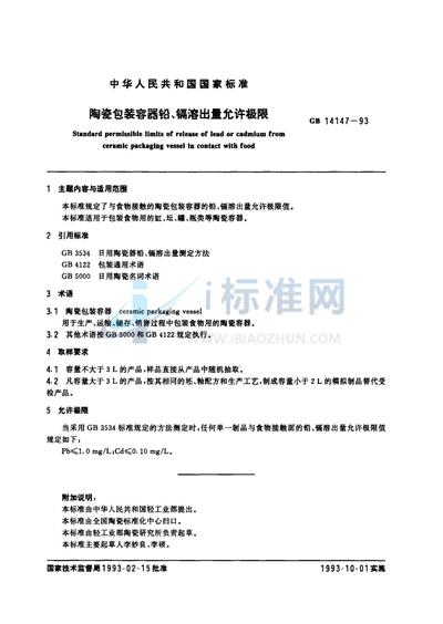 GB 14147-1993 陶瓷包装容器铅、镉溶出量允许极限