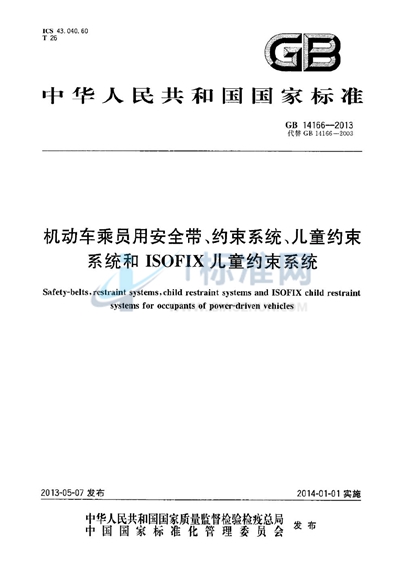 GB 14166-2013 机动车乘员用安全带、约束系统、儿童约束系统和 ISOFIX 儿童约束系统