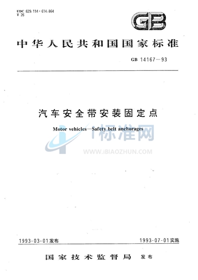 GB 14167-1993 汽车安全带安装固定点