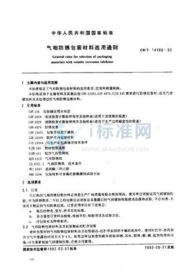 GB 14188-1993 气相防锈包装材料选用通则
