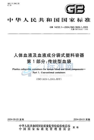 GB 14232.1-2004 人体血液及血液成分袋式塑料容器  第1部分:传统型血袋