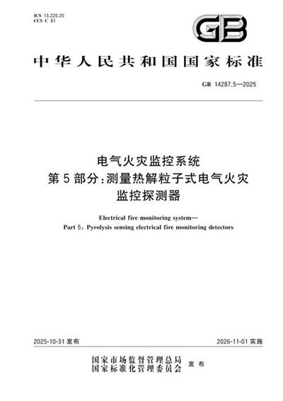 GB 14287.5-2025 电气火灾监控系统 第5部分:测量热解粒子式电气火灾监控探测器