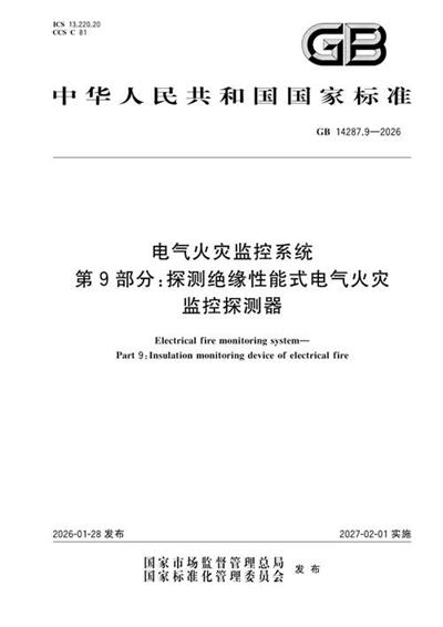 GB 14287.9-2026 电气火灾监控系统  第9部分：探测绝缘性能式电气火灾监控探测器