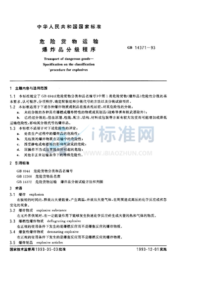GB 14371-1993 危险货物运输 爆炸品分级程序
