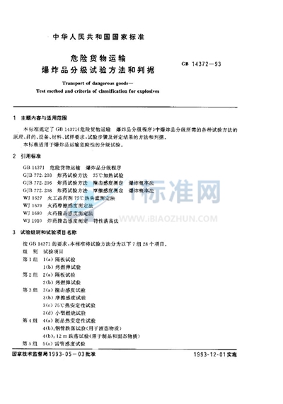 GB 14372-1993 危险货物运输 爆炸品分级试验方法和判据
