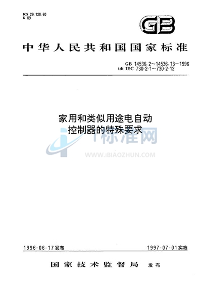 GB 14536.11-1996 家用和类似用途电自动控制器  电动机用起动继电器的特殊要求