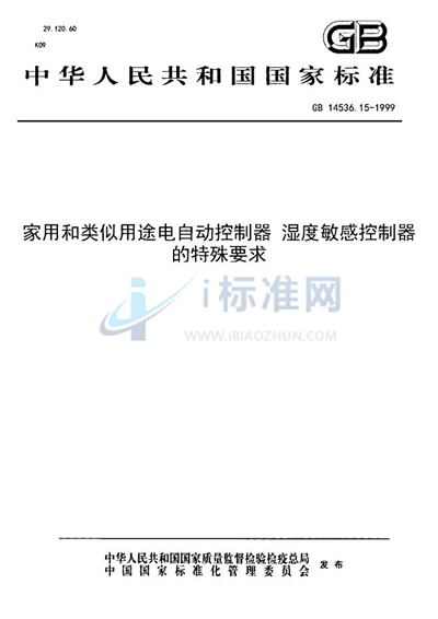 GB 14536.15-1999 家用和类似用途电自动控制器  湿度敏感控制器的特殊要求