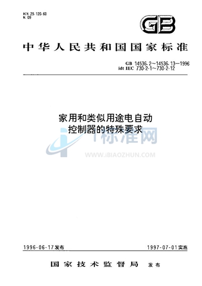 GB 14536.5-1996 家用和类似用途电自动控制器  密封和半密封电动机-压缩机用电动机热保护器的特殊要求