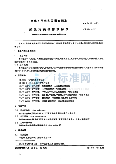 GB 14554-1993 恶臭污染物排放标准