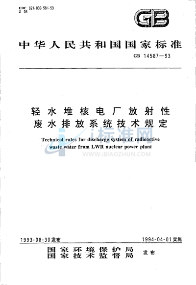 GB 14587-1993 轻水堆核电厂放射性废水排放系统技术规定