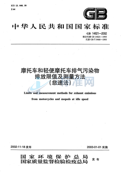 GB 14621-2002 摩托车和轻便摩托车排气污染物排放限值及测量方法（怠速法）