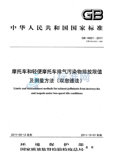 GB 14621-2011 摩托车和轻便摩托车排气污染物排放限值及测量方法（双怠速法）