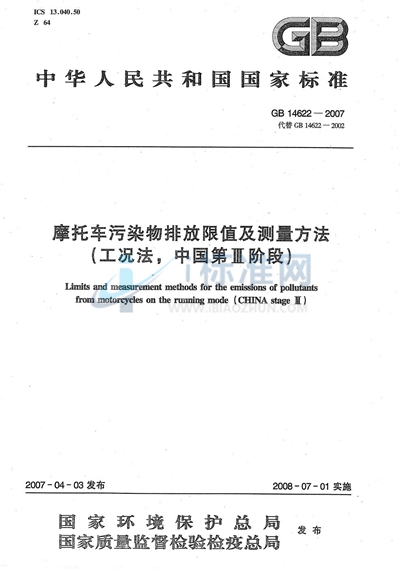 GB 14622-2007 摩托车污染物排放限值及测量方法(工况法,中国第III阶段)