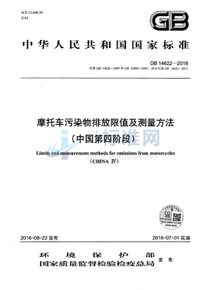 GB 14622-2016 摩托车污染物排放限值及测量方法(中国第四阶段)