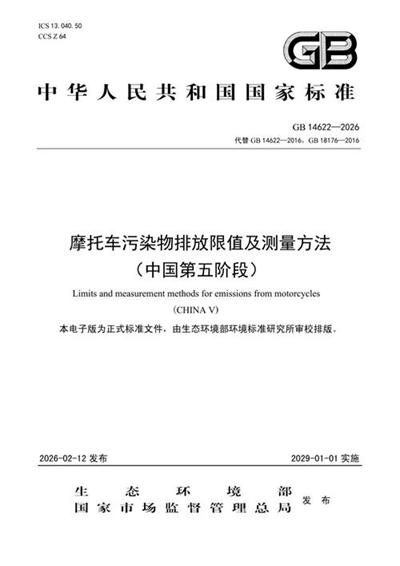 GB 14622-2026 摩托车污染物排放限值及测量方法 (中国第五阶段)