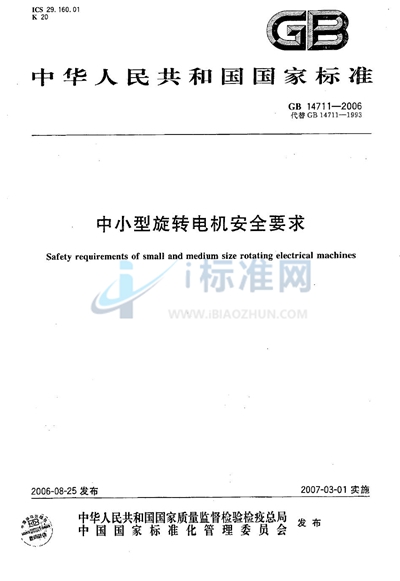 GB 14711-2006 中小型旋转电机安全要求