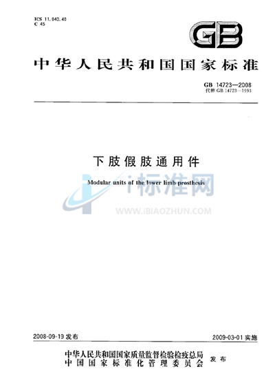 GB 14723-2008 下肢假肢通用件