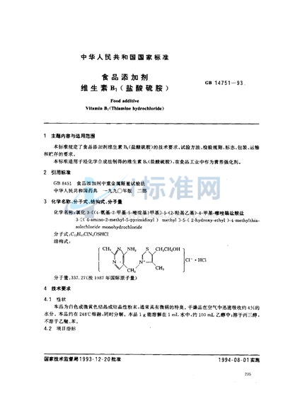 GB 14751-1993 食品添加剂  维生素B1（盐酸硫胺）