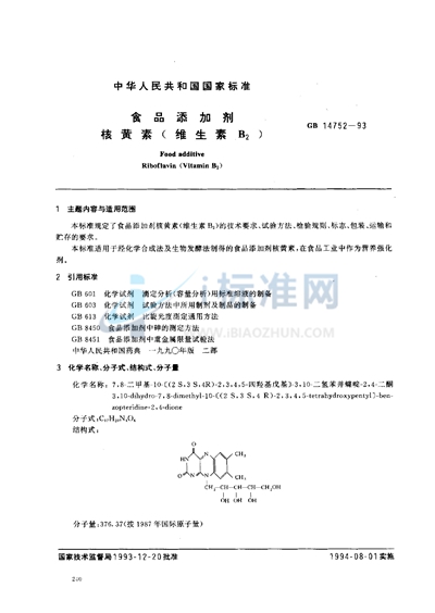 GB 14752-1993 食品添加剂  核黄素（维生素B2）