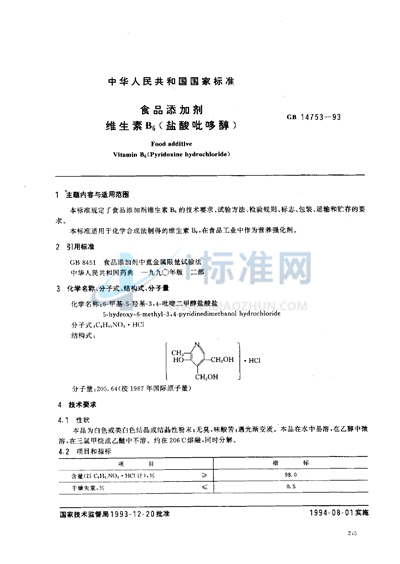 GB 14753-1993 食品添加剂  维生素B6  （盐酸吡哆醇）