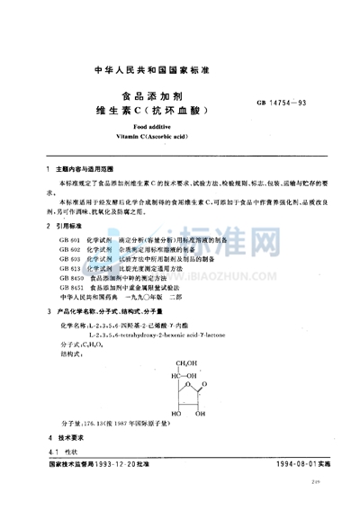 GB 14754-1993 食品添加剂  维生素C（抗坏血酸）