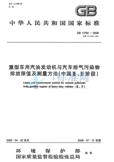 GB 14762-2008 重型车用汽油发动机与汽车排气污染物排放限值及测量方法（中国III、IV阶段）