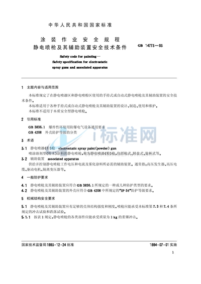 GB 14773-1993 涂装作业安全规程  静电喷枪及其辅助装置安全技术条件