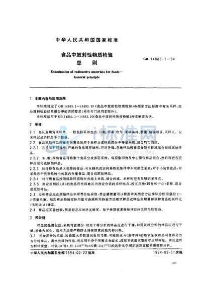 GB 14883.1-1994 食品中放射性物质检验  总则