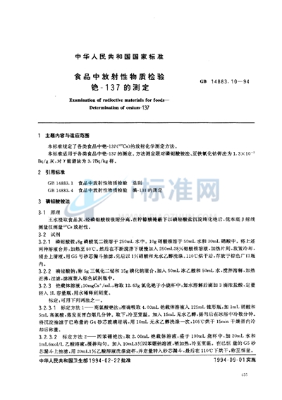 GB 14883.10-1994 食品中放射性物质检验  铯-137的测定