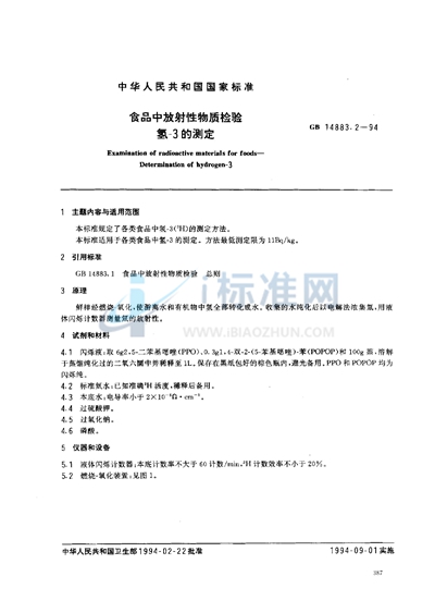 GB 14883.2-1994 食品中放射性物质检验  氢-3的测定