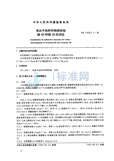 GB 14883.3-1994 食品中放射性物质检验  锶-89和锶-90的测定