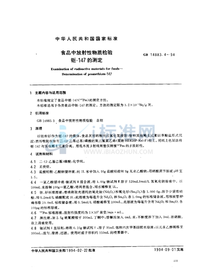 GB 14883.4-1994 食品中放射性物质检验  钷-147的测定
