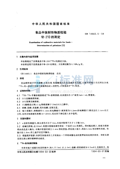 GB 14883.5-1994 食品中放射性物质检验  钋-210的测定