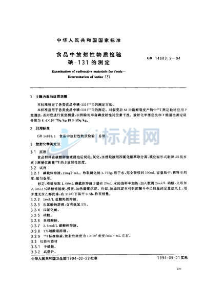 GB 14883.9-1994 食品中放射性物质检验  碘-131的测定