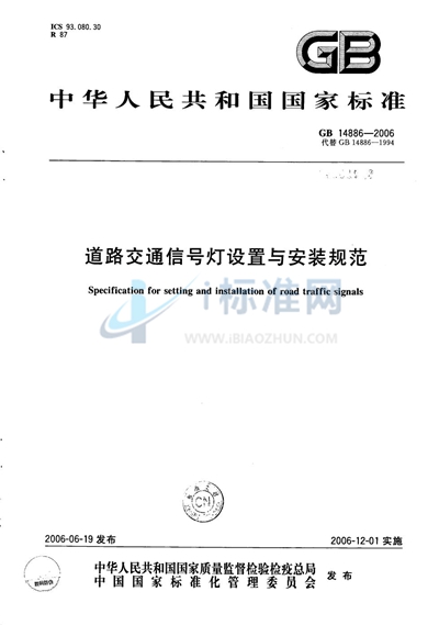 GB 14886-2006 道路交通信号灯设置与安装规范