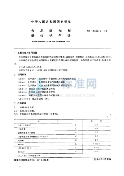 GB 14888.2-1994 食品添加剂 新红铝色淀