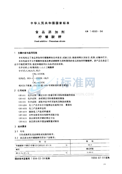 GB 14889-1994 食品添加剂  柠檬酸钾