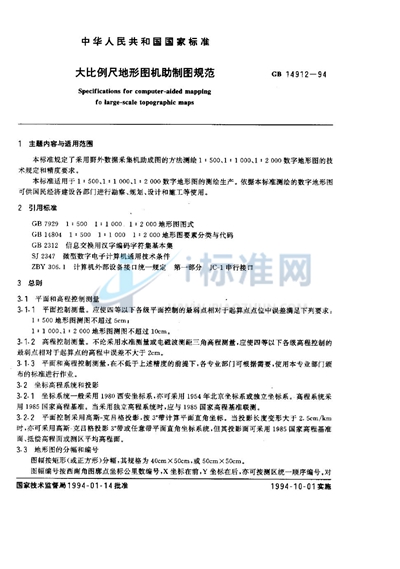 GB 14912-1994 大比例尺地形图机助制图规范