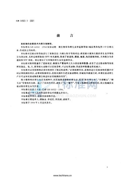 GB 14922.1-2001 实验动物  寄生虫学等级及监测