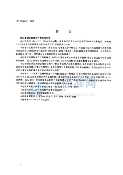 GB 14922.2-2001 实验动物  微生物学等级及监测