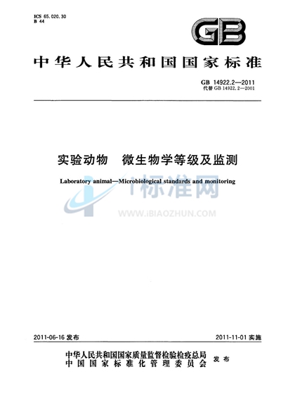 GB 14922.2-2011 实验动物  微生物学等级及监测