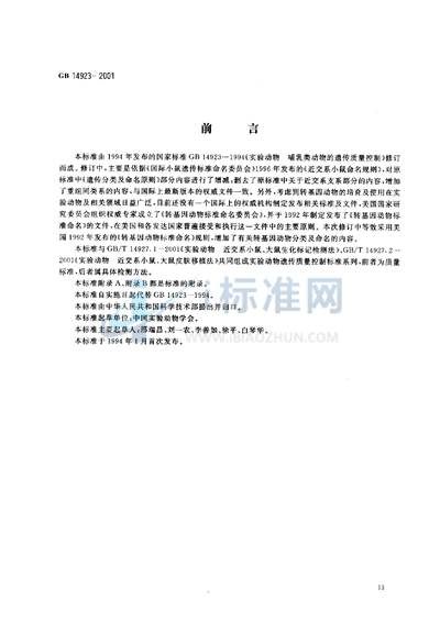 GB 14923-2001 实验动物  哺乳类实验动物的遗传质量控制