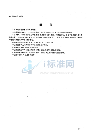 GB 14924.3-2001 实验动物 小鼠大鼠配合饲料