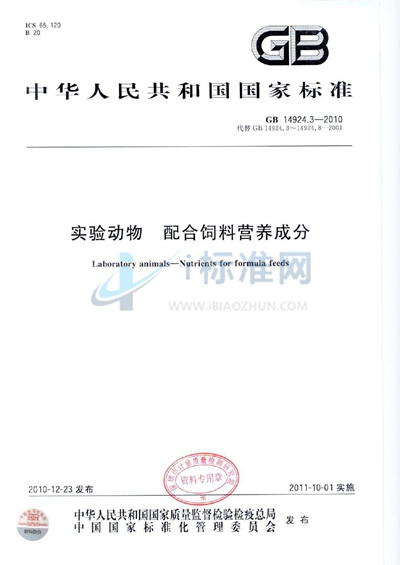 GB 14924.3-2010 实验动物 配合饲料营养成分