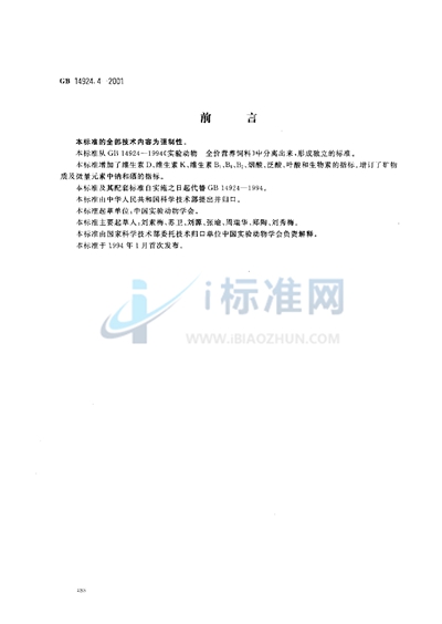 GB 14924.4-2001 实验动物 兔配合饲料
